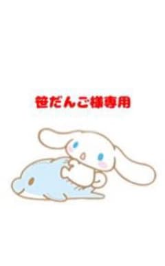 笹だんご様専用ページのサムネイル