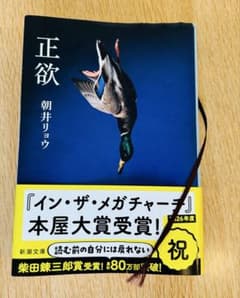 正欲 朝井リョウ 帯付き 一読のみ 美品のサムネイル
