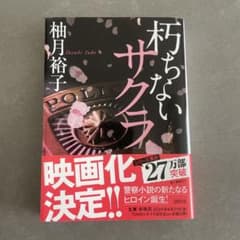朽ちないサクラ 柚月裕子 徳間文庫のサムネイル
