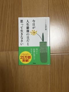 今日が人生最後の日だと思って生きなさい 小澤竹俊 アスコムのサムネイル