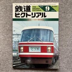 鉄道ピクトリアル　1983年　月刊9冊 鉄道ピクトリアル 1983年9月号（No.421） - トレインブックス