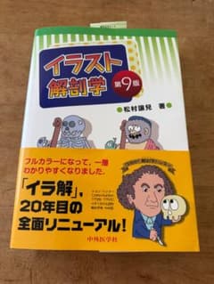 美品 イラスト解剖学 第9版 松村譲児 中外医学社 - メルカリ