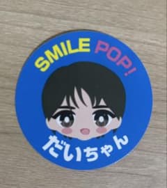 M!LK 塩﨑太智 おなまえステッカーのサムネイル
