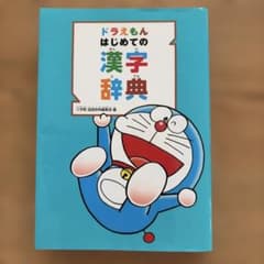 ドラえもん はじめての漢字辞典のサムネイル