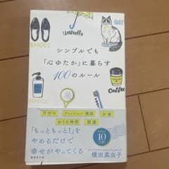 シンプルでも「心ゆたか」に暮らす100のルール 横田真由子のサムネイル