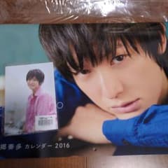 未使用】直筆サイン入り 本郷奏多カレンダー2016 サイン ブロマイド