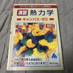 スバラシク実力がつくと評判の演習熱力学 キャンパス・ゼミ 改訂2のサムネイル