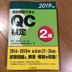 過去問題で学ぶQC検定2級のサムネイル