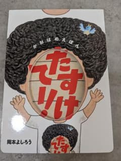 かおはめ絵本　たすけてのサムネイル