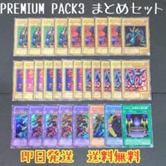 フルコンプ✨】プレミアムパック3 セット 遊戯王 まとめ売り - メルカリ