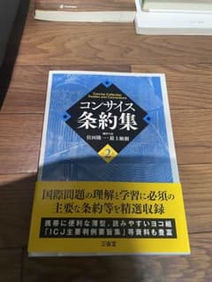 コンサイス条約集 = Concise Collection Treaties …のサムネイル