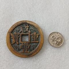 古銭 穴銭 大型 画像参考にて A-0685 - メルカリ