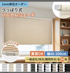 KeeGo つっぱり式 ハニカムシェード 1級遮光 ブラック - メルカリ