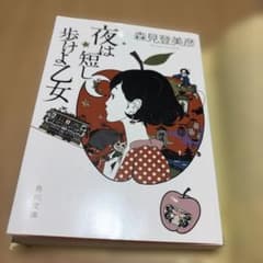 夜は短し歩けよ乙女 森見登美彦 角川文庫のサムネイル