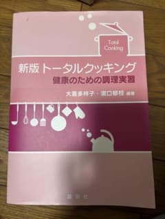 新版 トータルクッキング 健康のための調理実習 講談社のサムネイル