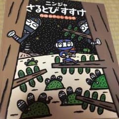 専用‼︎ニンジャ さるとびすすけ絵本のサムネイル