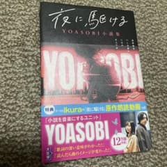夜に駆ける YOASOBI小説集のサムネイル