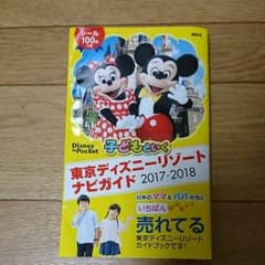 ディズニーリゾート ガイドブック☆のサムネイル
