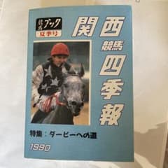 関西 競馬 四季報 ブック 夏季号 1990 平成2年 - メルカリ