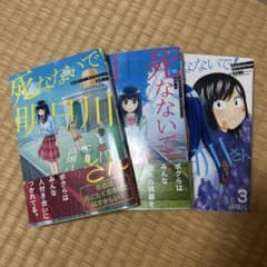 死なないで！明日川さん 漫画のサムネイル