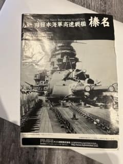 フジミ 1/350 戦艦 榛名（HARUNA）No.60001のサムネイル