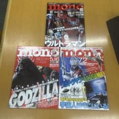 モノ・マガジン 3冊セット ウルトラマン ゴジラのサムネイル