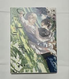 ひだまりが聴こえる-春夏- 文乃ゆきのサムネイル
