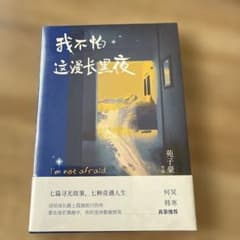 『我不怕这漫长黑夜』（苑子豪 著） 「長い夜なんて、怖くない」※中国語小説のサムネイル