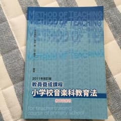 教員養成課程小学校音楽科教育法/有本 真紀, 阪井 惠, 山下 薫子のサムネイル