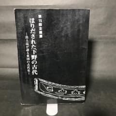ほりだされた下野の古代　1986 栃木県立博物館　考古学　歴史のサムネイル