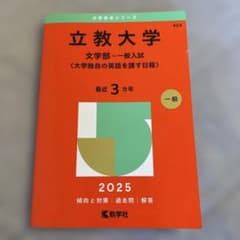 立教大学(文学部―一般入試〈大学独自の英語を課す日程〉)のサムネイル