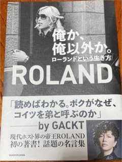俺か、俺以外か。 ローランドという生き方のサムネイル