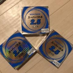 ノリタケ スーパーリトル 2.5 新品未使用品のサムネイル