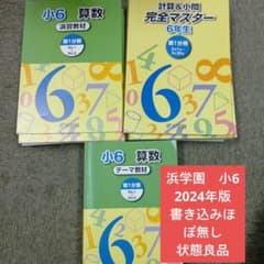 浜学園 小6 算数 テーマ教材/演習教材/計算テキスト 書込みほぼ無し 