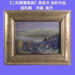二科展審査員】原良次 油彩作品 二科会々員 昭和期洋画 真作