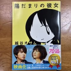 陽だまりの彼女 越谷オサム 新潮文庫のサムネイル