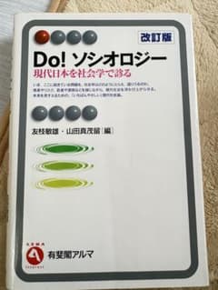 Do! ソシオロジー 改訂版のサムネイル