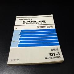 三菱 エボ８MR 整備解説書追補版'04-2No.1036K10 GH-CT9A 三菱 エボ8MR 整備解説書追補版'04-2No.1036K10 GH-CT9A 2025年