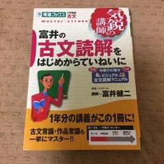 富井の古文読解をはじめからていねいにのサムネイル