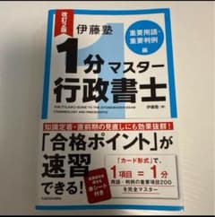 改訂2版 伊藤塾 1分マスター行政書士 重要用語・重要判例のサムネイル