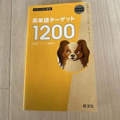 英単語ターゲット1200 旺文社のサムネイル