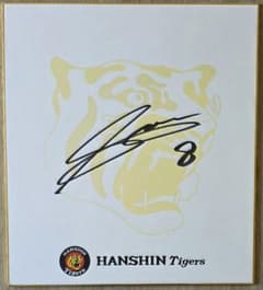 阪神タイガース　球団公式プレゼント品　佐藤輝明選手　直筆サイン色紙　サトテル 折れシワ有】阪神タイガース 佐藤 輝明選手 直筆サイン (球団公式ロゴ
