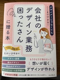 デザイナーじゃなくてもここまでできる!会社のデザイン業務困ったさんに贈る本のサムネイル