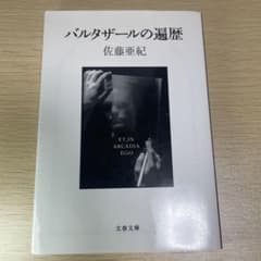 佐藤亜紀 バルタザールの遍歴 文春文庫のサムネイル