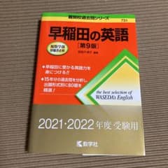 早稲田の英語[第9版]のサムネイル