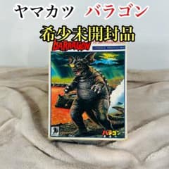 ヤマカツ 山勝 バラゴン プラモデル 希少 未開封品 1/260 - メルカリ