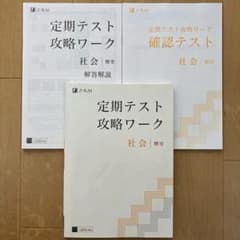 Z会 定期テスト攻略ワーク 社会 歴史 解答解説付き 書込み無しのサムネイル