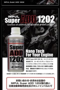 2本セット IMPUL Super ADD 1202 エンジンオイル添加剤 - メルカリ
