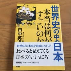 世界史の中の日本 本当は何がすごいのかのサムネイル