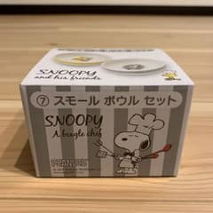 スヌーピー スモールボウルセット  ローソンのサムネイル